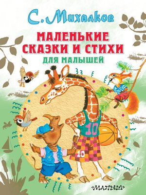 cover image of Маленькие сказки и стихи для малышей